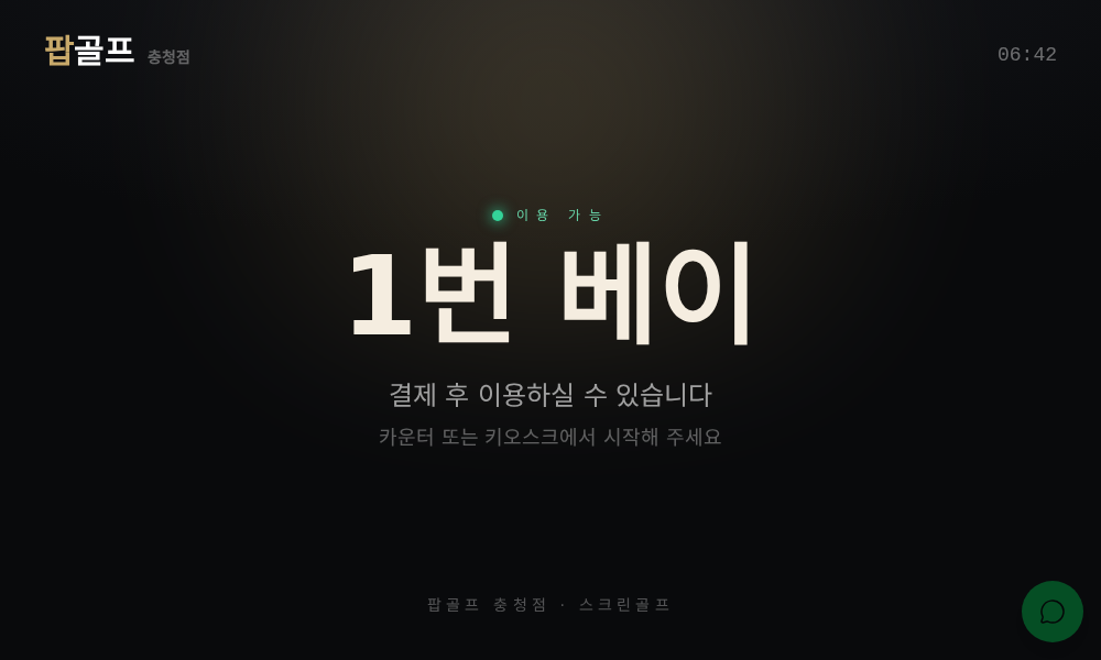 손님이 쓰기 전 타석에 뜨는 보호화면(장막) 예시 화면