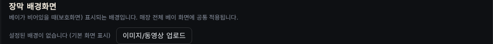 관리자 화면의 장막 배경화면 업로드 영역 스크린샷